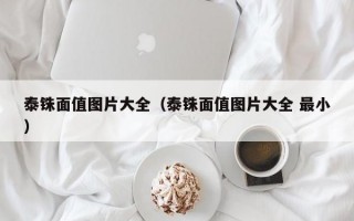 泰铢面值图片大全（泰铢面值图片大全 最小）