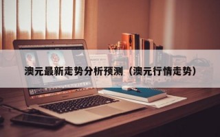 澳元最新走势分析预测（澳元行情走势）