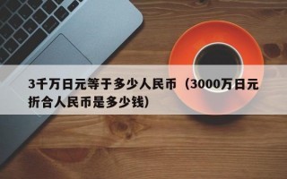 3千万日元等于多少人民币（3000万日元折合人民币是多少钱）