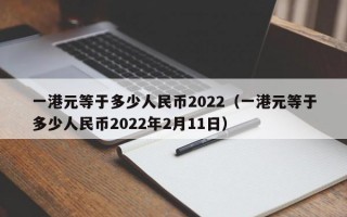 一港元等于多少人民币2022（一港元等于多少人民币2022年2月11日）