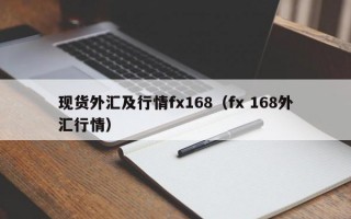 现货外汇及行情fx168（fx 168外汇行情）