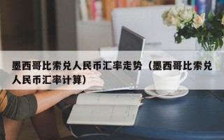 墨西哥比索兑人民币汇率走势（墨西哥比索兑人民币汇率计算）