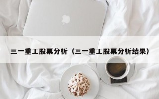 三一重工股票分析（三一重工股票分析结果）